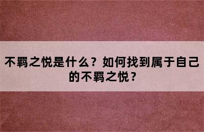 不羁之悦是什么？如何找到属于自己的不羁之悦？