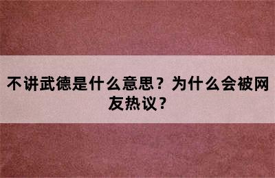 不讲武德是什么意思？为什么会被网友热议？