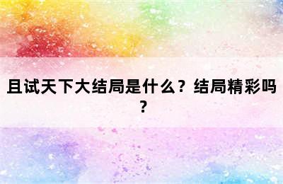 且试天下大结局是什么？结局精彩吗？