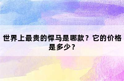 世界上最贵的悍马是哪款？它的价格是多少？