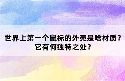 世界上第一个鼠标的外壳是啥材质？它有何独特之处？