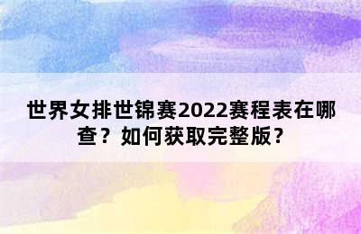 世界女排世锦赛2022赛程表在哪查？如何获取完整版？