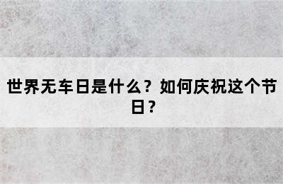 世界无车日是什么？如何庆祝这个节日？