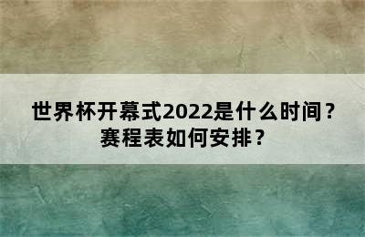 世界杯开幕式2022是什么时间？赛程表如何安排？