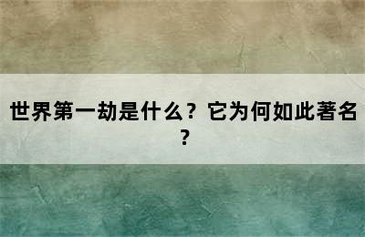 世界第一劫是什么？它为何如此著名？