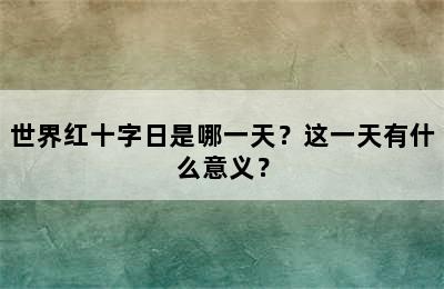 世界红十字日是哪一天？这一天有什么意义？