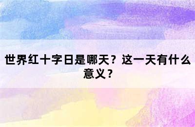 世界红十字日是哪天？这一天有什么意义？