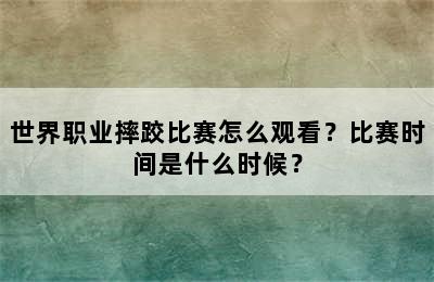 世界职业摔跤比赛怎么观看？比赛时间是什么时候？