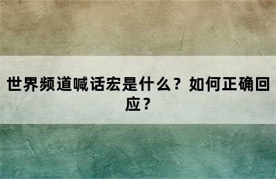 世界频道喊话宏是什么？如何正确回应？