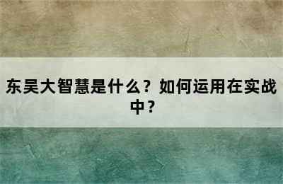 东吴大智慧是什么？如何运用在实战中？