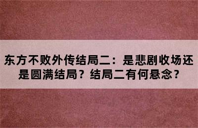 东方不败外传结局二：是悲剧收场还是圆满结局？结局二有何悬念？