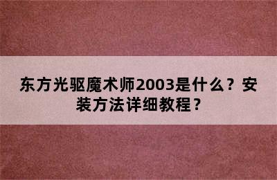 东方光驱魔术师2003是什么？安装方法详细教程？