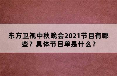 东方卫视中秋晚会2021节目有哪些？具体节目单是什么？