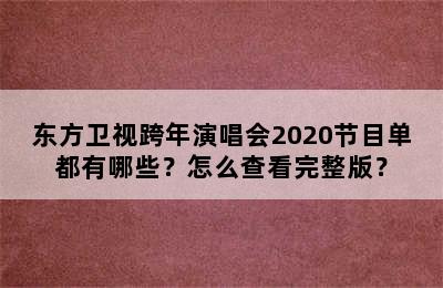 东方卫视跨年演唱会2020节目单都有哪些？怎么查看完整版？