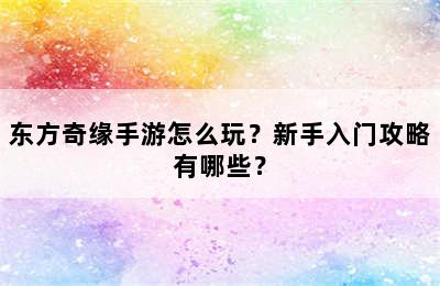 东方奇缘手游怎么玩？新手入门攻略有哪些？