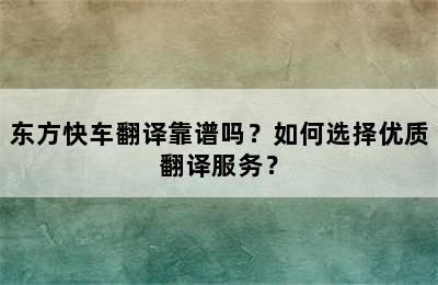 东方快车翻译靠谱吗？如何选择优质翻译服务？