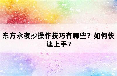 东方永夜抄操作技巧有哪些？如何快速上手？