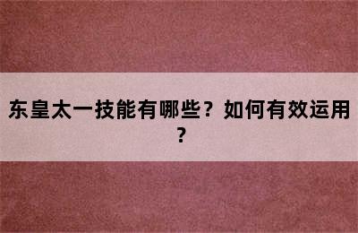 东皇太一技能有哪些？如何有效运用？