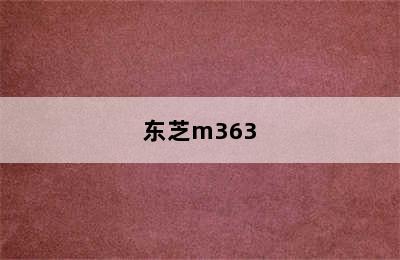 东芝m363
