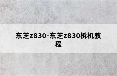 东芝z830-东芝z830拆机教程