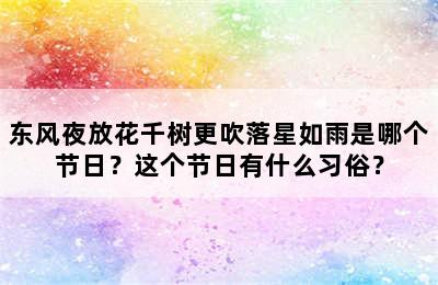 东风夜放花千树更吹落星如雨是哪个节日？这个节日有什么习俗？