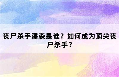 丧尸杀手潘森是谁？如何成为顶尖丧尸杀手？