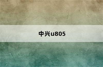 中兴u805