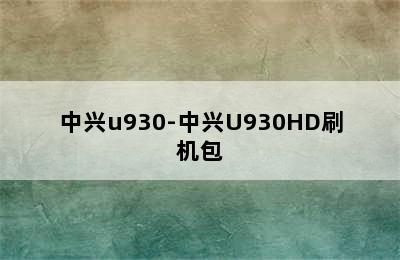 中兴u930-中兴U930HD刷机包