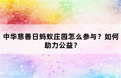 中华慈善日蚂蚁庄园怎么参与？如何助力公益？