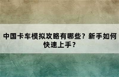 中国卡车模拟攻略有哪些？新手如何快速上手？