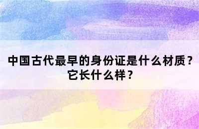 中国古代最早的身份证是什么材质？它长什么样？