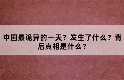 中国最诡异的一天？发生了什么？背后真相是什么？