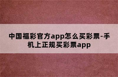 中国福彩官方app怎么买彩票-手机上正规买彩票app