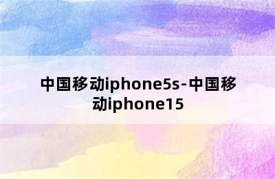 中国移动iphone5s-中国移动iphone15