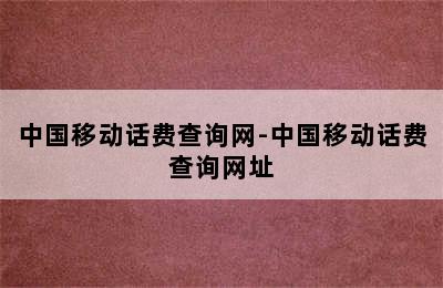 中国移动话费查询网-中国移动话费查询网址