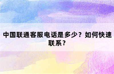 中国联通客服电话是多少？如何快速联系？