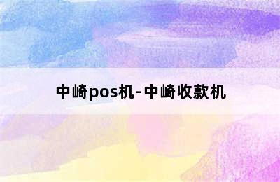 中崎pos机-中崎收款机