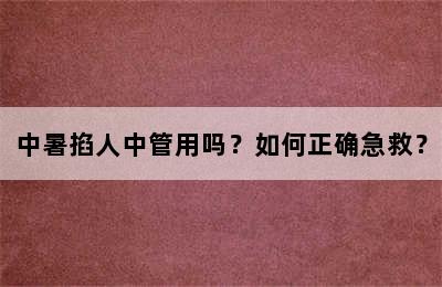 中暑掐人中管用吗？如何正确急救？