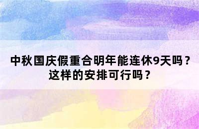 中秋国庆假重合明年能连休9天吗？这样的安排可行吗？