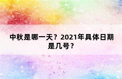 中秋是哪一天？2021年具体日期是几号？