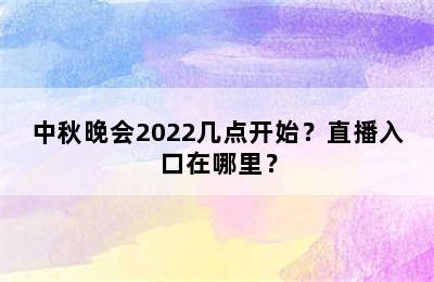 中秋晚会2022几点开始？直播入口在哪里？