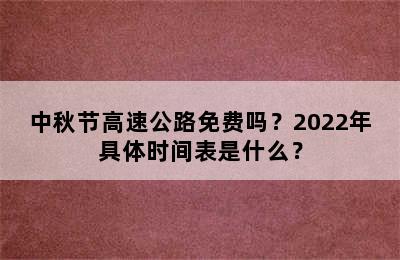 中秋节高速公路免费吗？2022年具体时间表是什么？