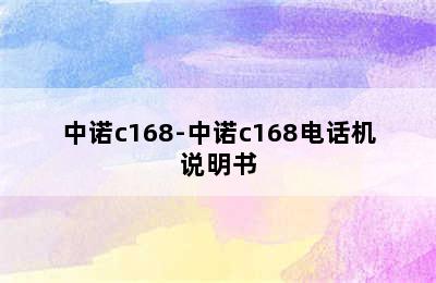 中诺c168-中诺c168电话机说明书