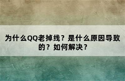 为什么QQ老掉线？是什么原因导致的？如何解决？