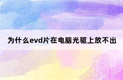 为什么evd片在电脑光驱上放不出