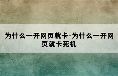 为什么一开网页就卡-为什么一开网页就卡死机