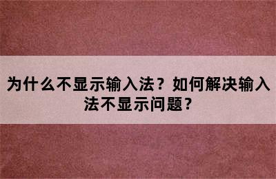 为什么不显示输入法？如何解决输入法不显示问题？