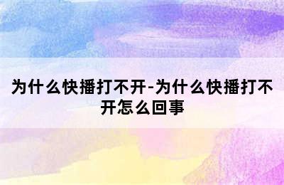 为什么快播打不开-为什么快播打不开怎么回事