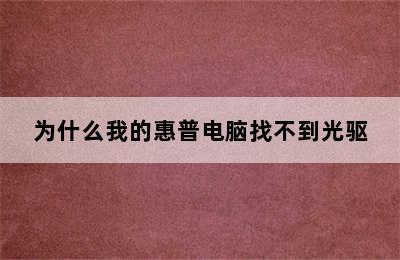 为什么我的惠普电脑找不到光驱