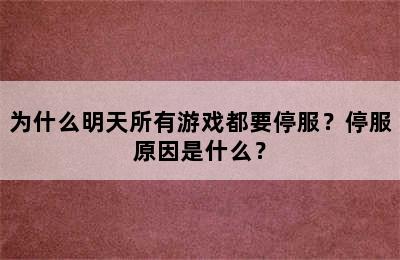 为什么明天所有游戏都要停服？停服原因是什么？